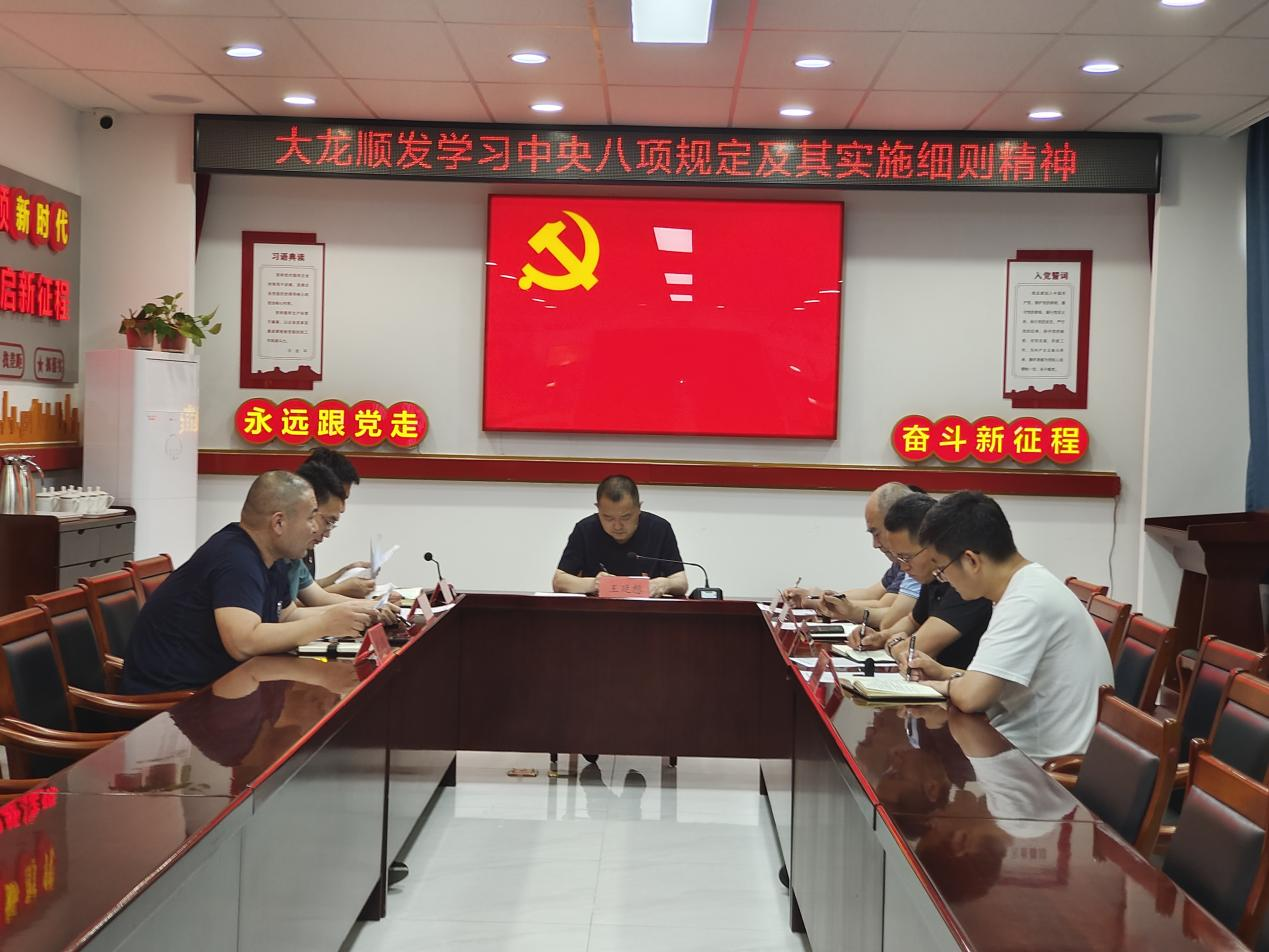 永信贵宾会顺发党支部开展深入贯彻中央八项划定精神学习教育专题学习